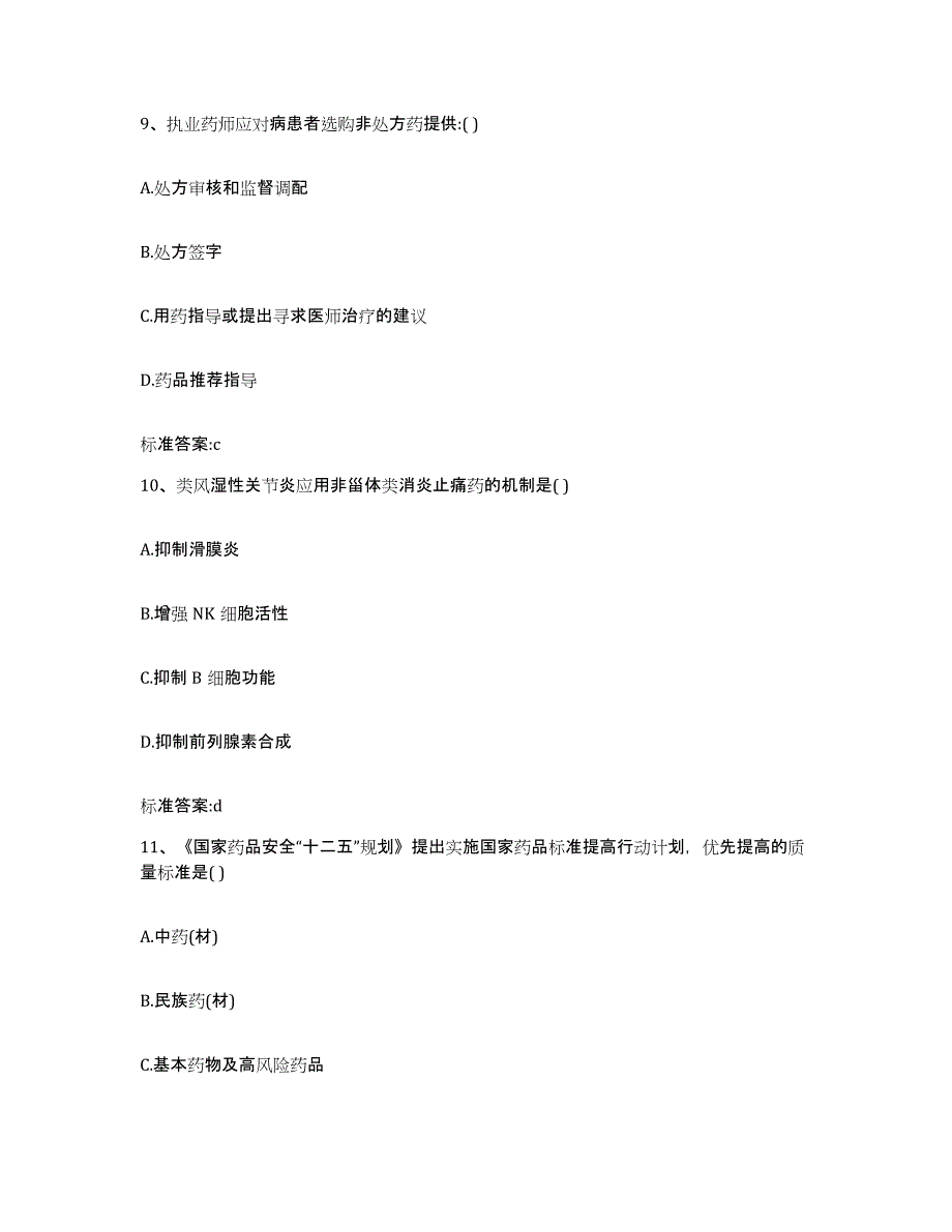 2022年度安徽省巢湖市居巢区执业药师继续教育考试押题练习试卷A卷附答案_第4页