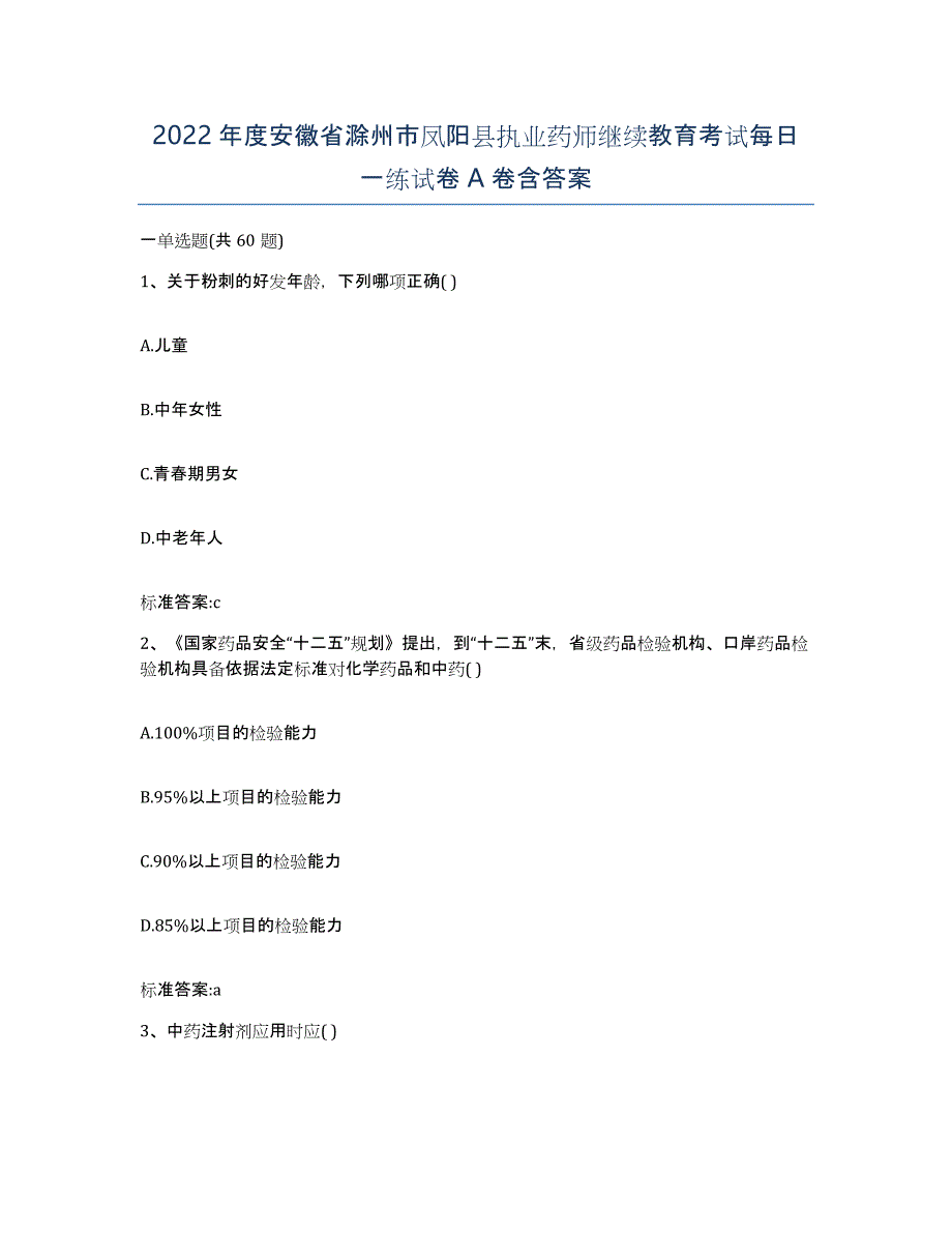 2022年度安徽省滁州市凤阳县执业药师继续教育考试每日一练试卷A卷含答案_第1页