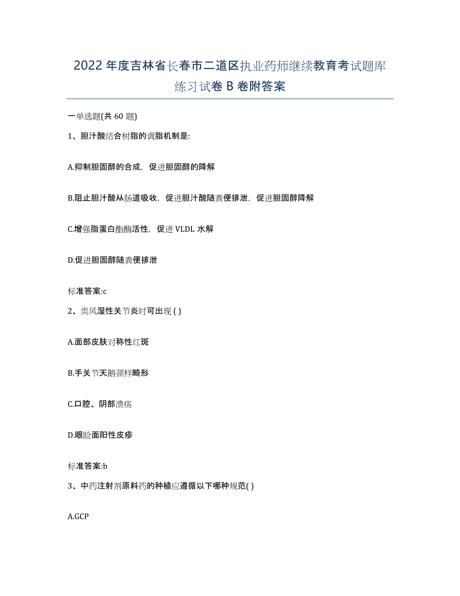 2022年度吉林省长春市二道区执业药师继续教育考试题库练习试卷B卷附答案_第1页