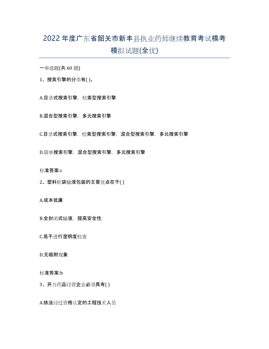 2022年度广东省韶关市新丰县执业药师继续教育考试模考模拟试题(全优)_第1页