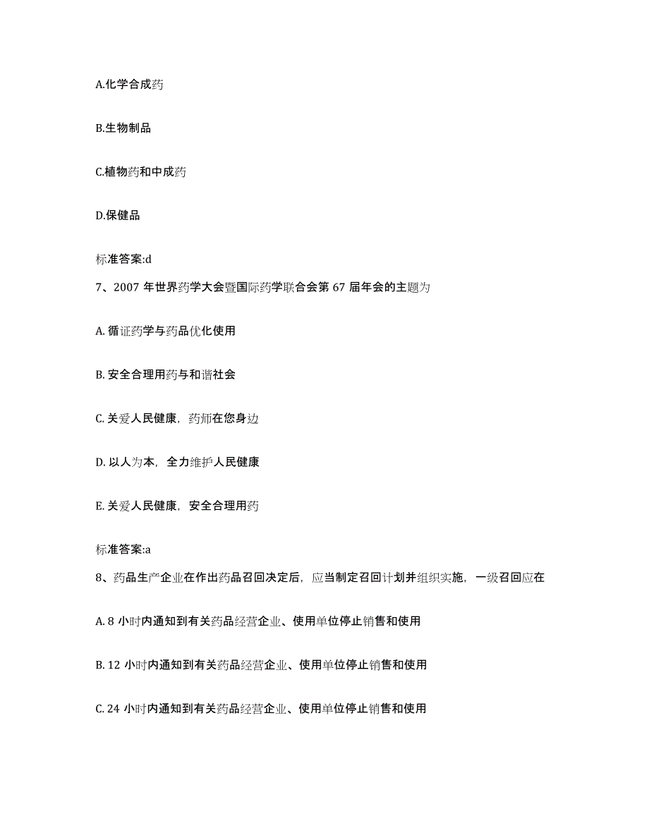 2022年度广东省韶关市新丰县执业药师继续教育考试模考模拟试题(全优)_第3页