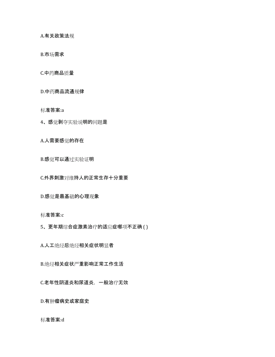 2022年度安徽省六安市执业药师继续教育考试模拟考核试卷含答案_第2页