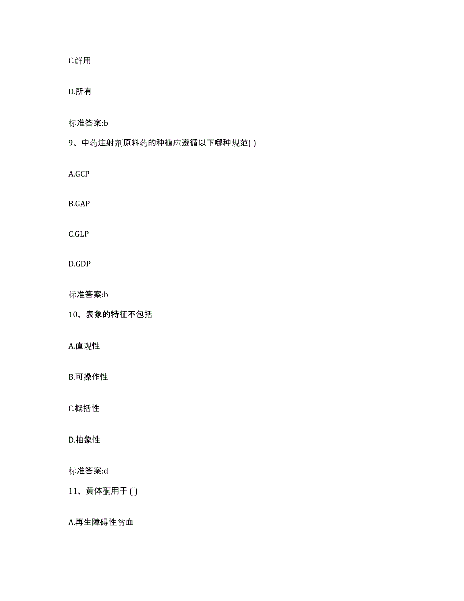 2022年度安徽省六安市执业药师继续教育考试模拟考核试卷含答案_第4页