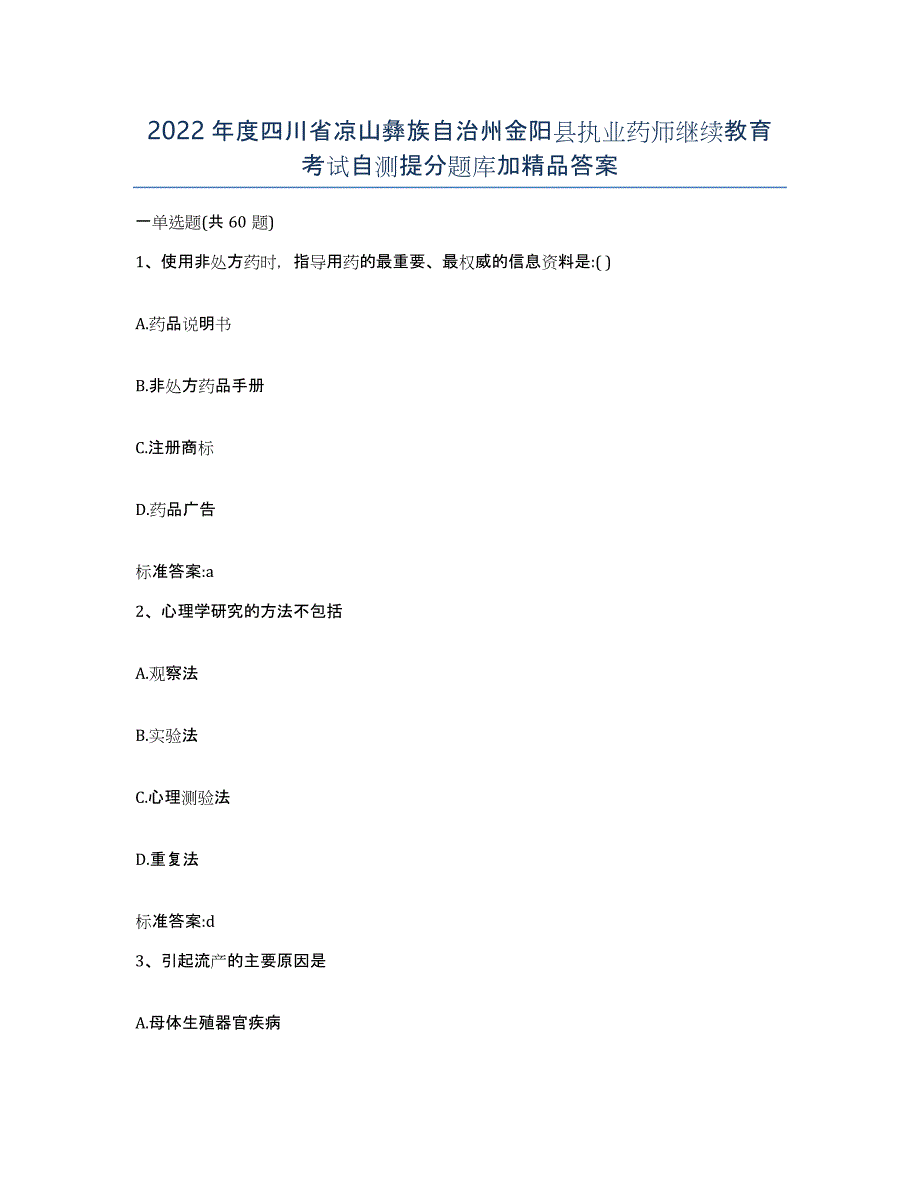 2022年度四川省凉山彝族自治州金阳县执业药师继续教育考试自测提分题库加答案_第1页