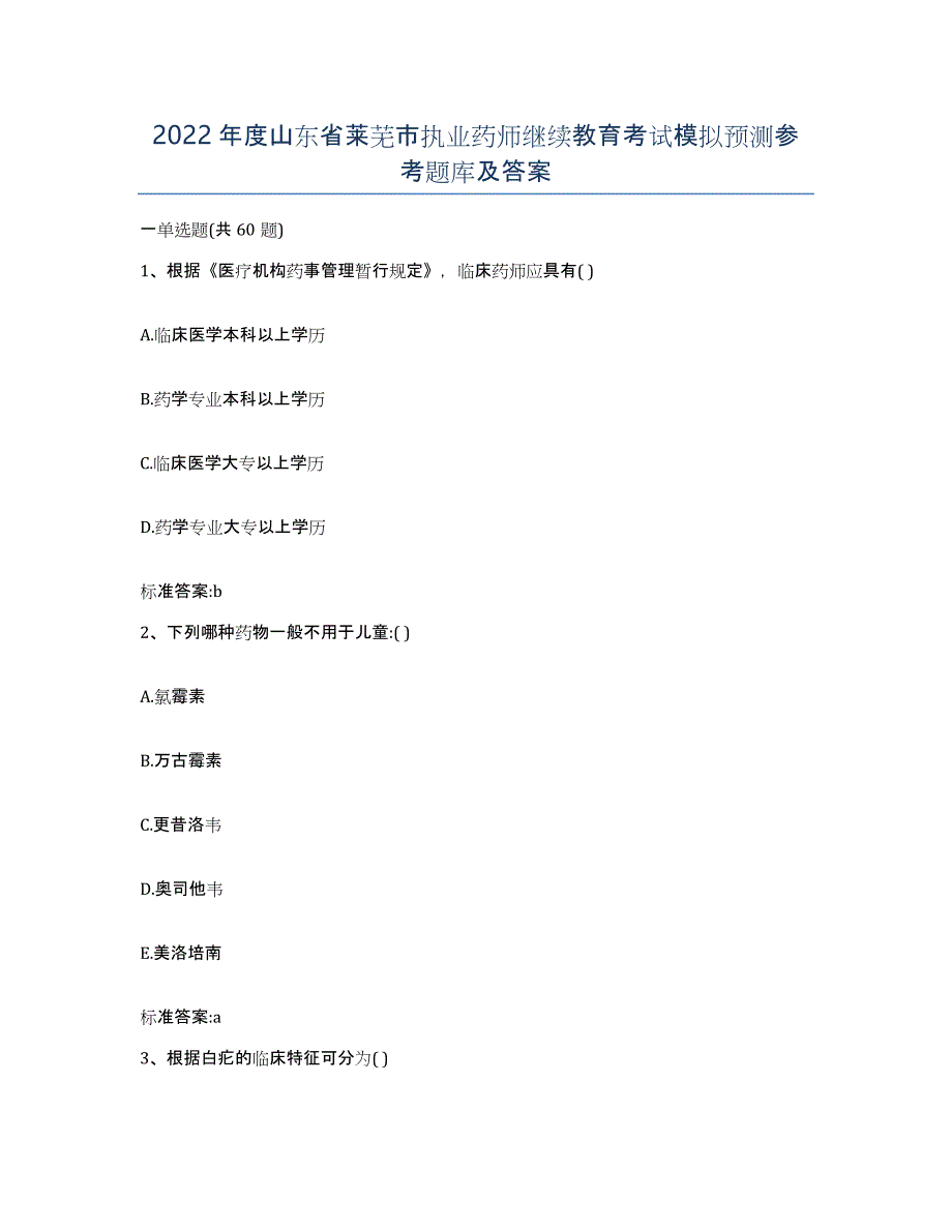 2022年度山东省莱芜市执业药师继续教育考试模拟预测参考题库及答案_第1页