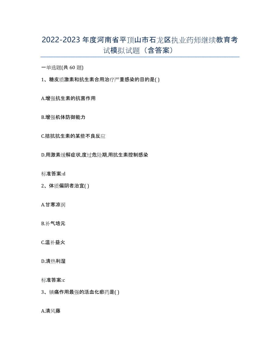 2022-2023年度河南省平顶山市石龙区执业药师继续教育考试模拟试题（含答案）_第1页
