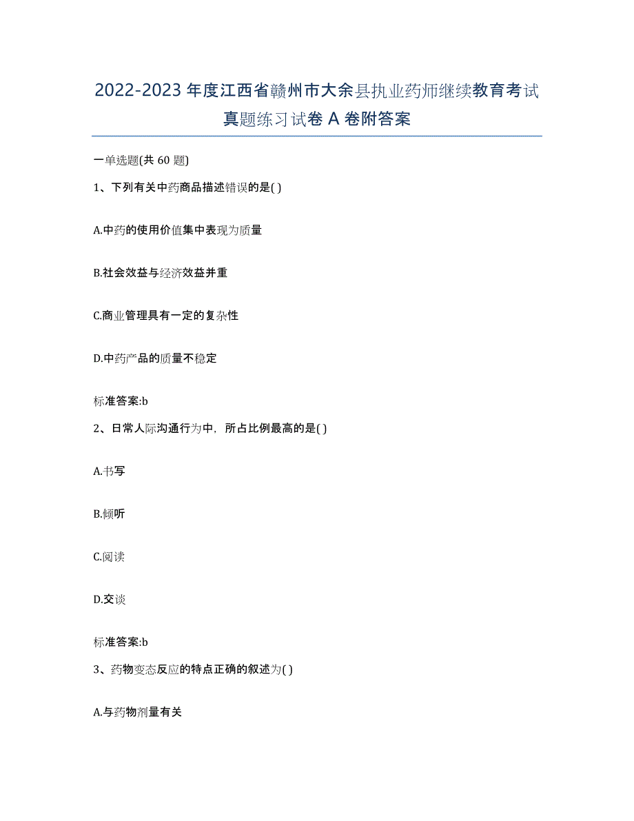 2022-2023年度江西省赣州市大余县执业药师继续教育考试真题练习试卷A卷附答案_第1页