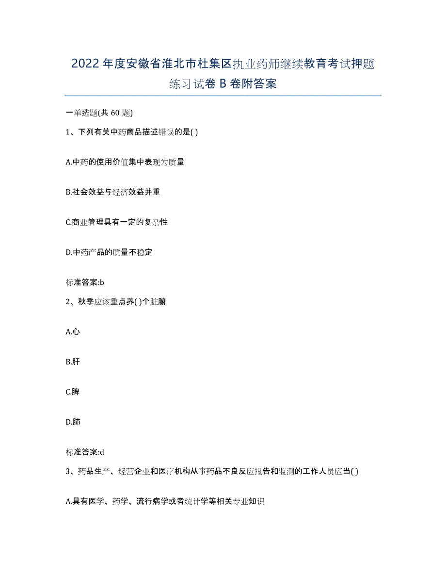 2022年度安徽省淮北市杜集区执业药师继续教育考试押题练习试卷B卷附答案_第1页