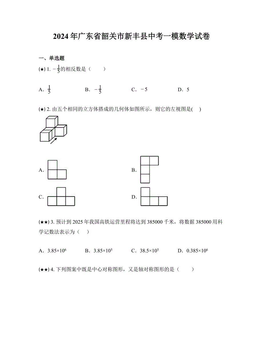 2024年广东省韶关市新丰县中考一模数学试卷_第1页