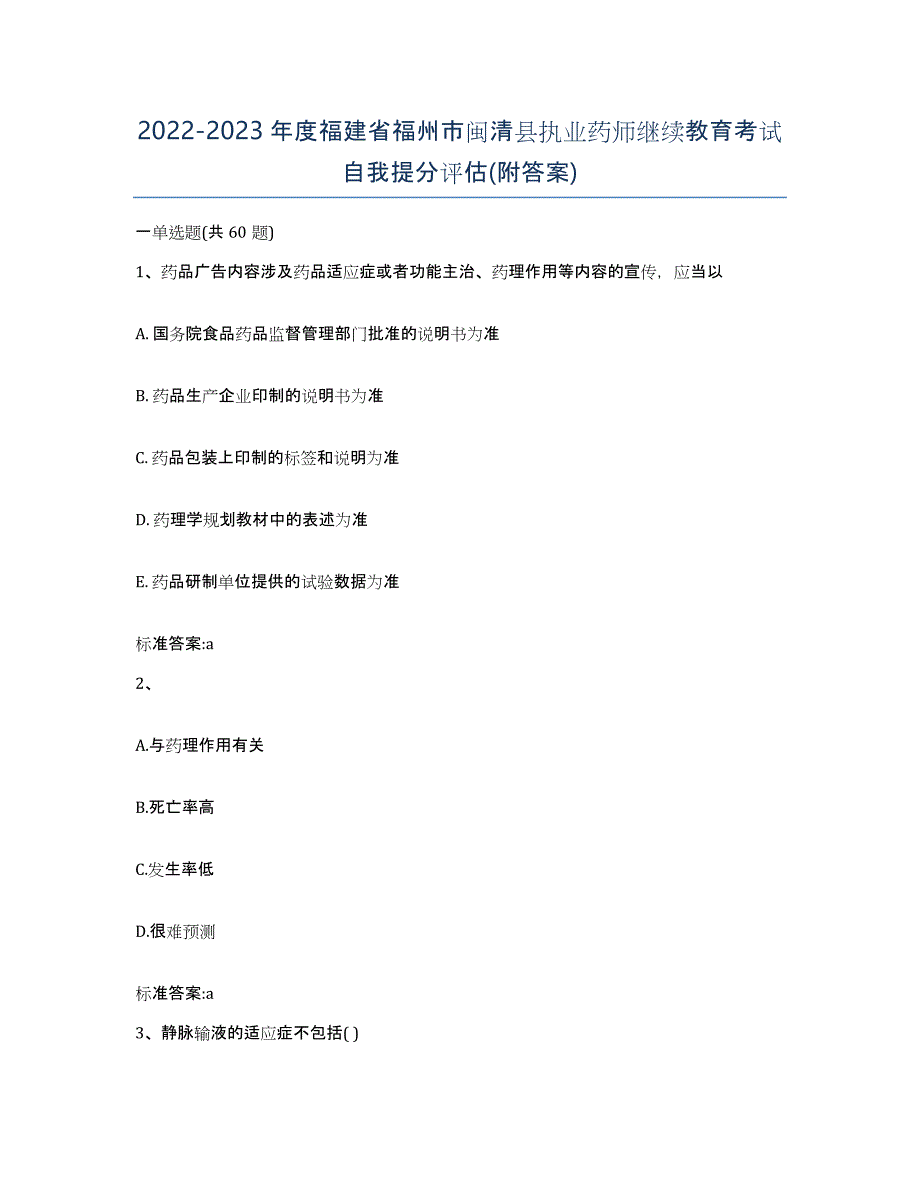 2022-2023年度福建省福州市闽清县执业药师继续教育考试自我提分评估(附答案)_第1页