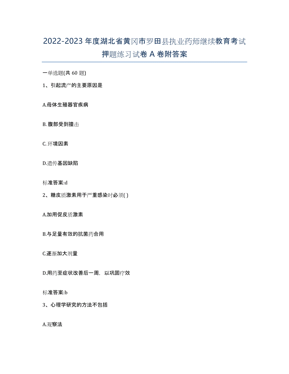 2022-2023年度湖北省黄冈市罗田县执业药师继续教育考试押题练习试卷A卷附答案_第1页