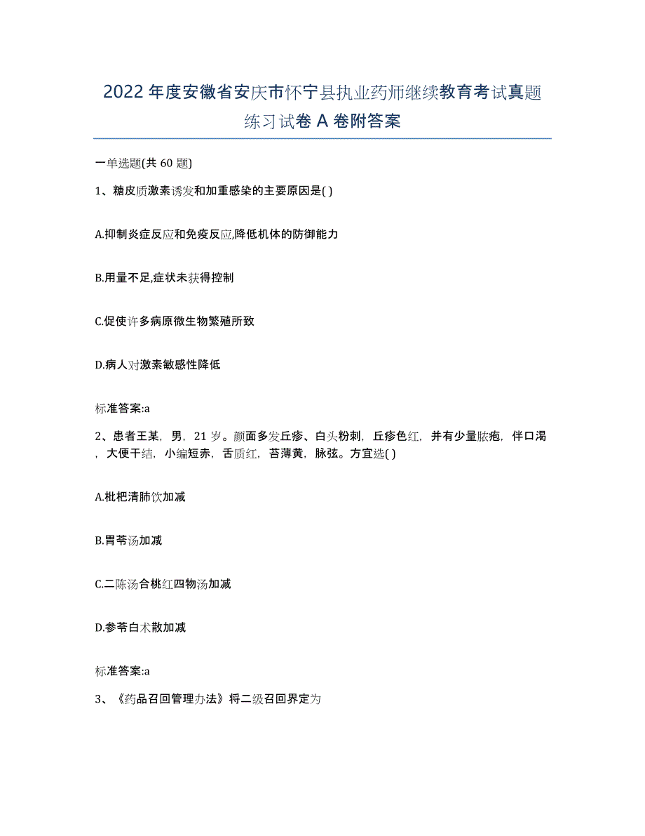 2022年度安徽省安庆市怀宁县执业药师继续教育考试真题练习试卷A卷附答案_第1页