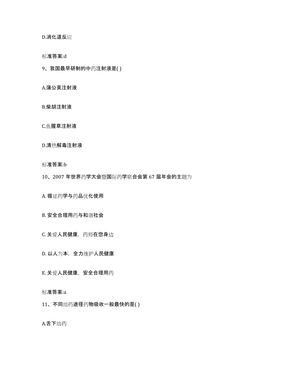 2022-2023年度广东省潮州市潮安县执业药师继续教育考试考前冲刺模拟试卷A卷含答案_第4页