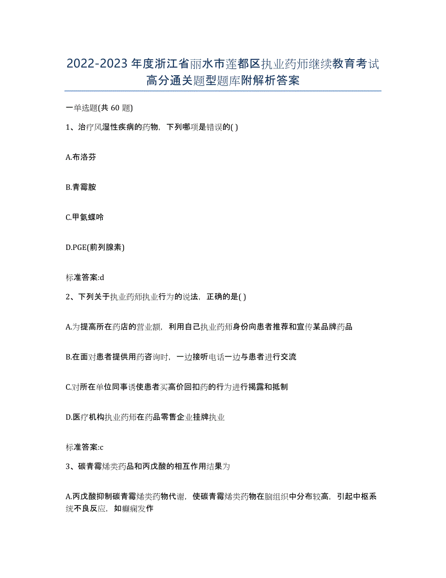 2022-2023年度浙江省丽水市莲都区执业药师继续教育考试高分通关题型题库附解析答案_第1页