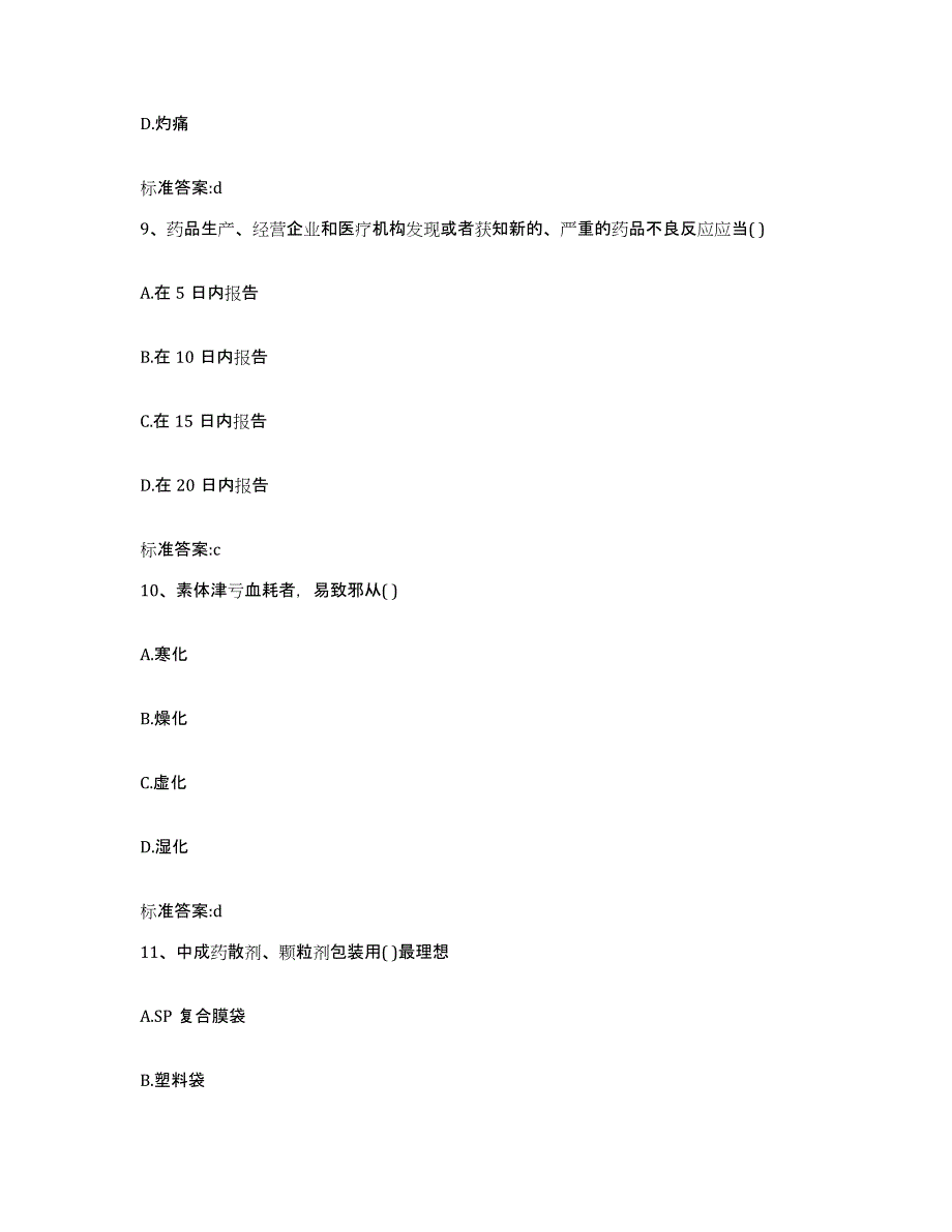 2022-2023年度浙江省丽水市莲都区执业药师继续教育考试高分通关题型题库附解析答案_第4页