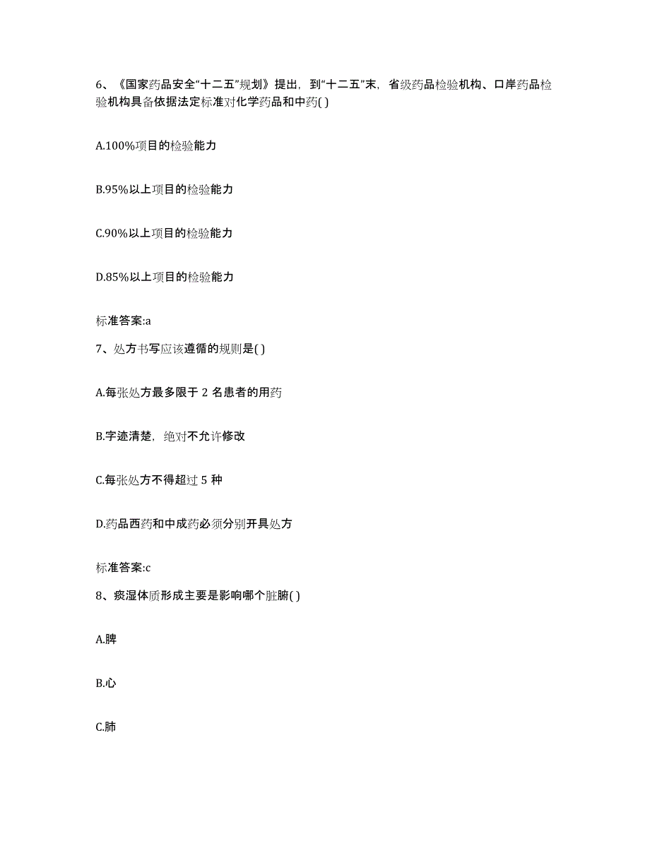 2022年度山西省运城市夏县执业药师继续教育考试模拟考试试卷B卷含答案_第3页