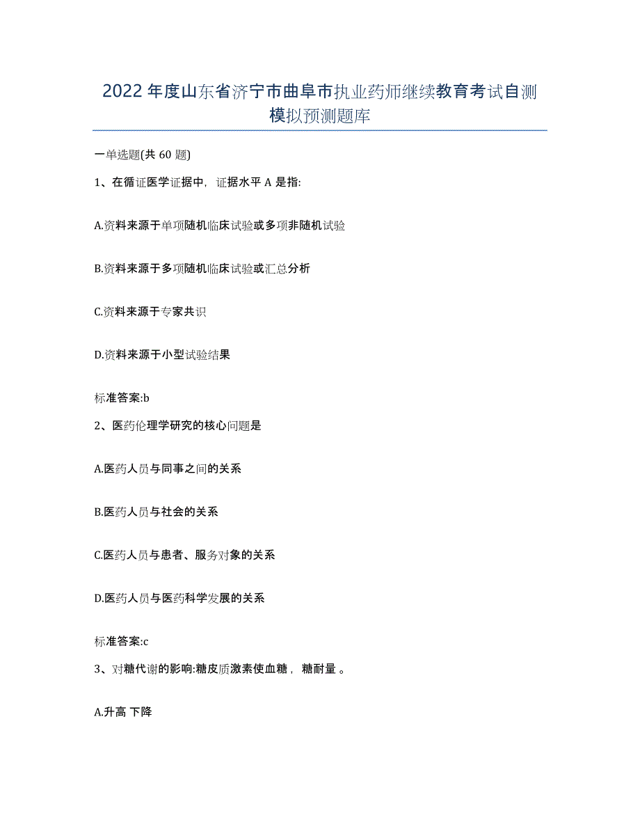 2022年度山东省济宁市曲阜市执业药师继续教育考试自测模拟预测题库_第1页