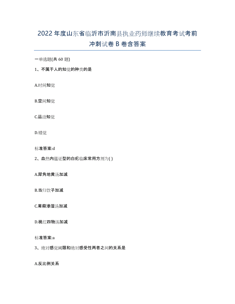 2022年度山东省临沂市沂南县执业药师继续教育考试考前冲刺试卷B卷含答案_第1页