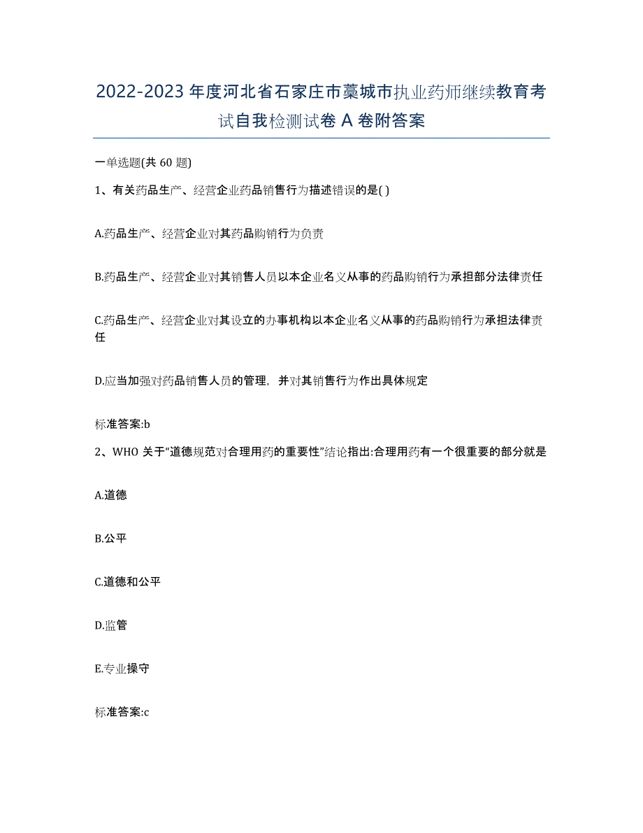 2022-2023年度河北省石家庄市藁城市执业药师继续教育考试自我检测试卷A卷附答案_第1页