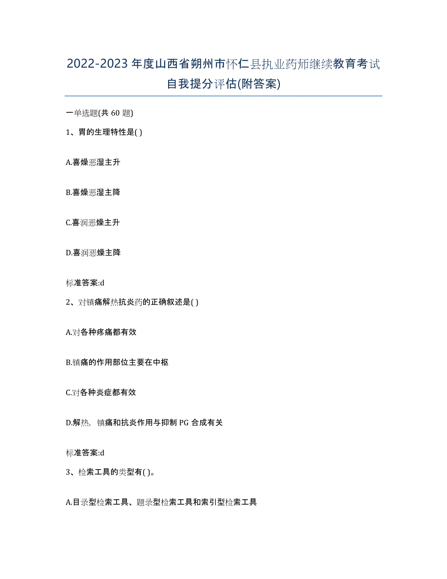 2022-2023年度山西省朔州市怀仁县执业药师继续教育考试自我提分评估(附答案)_第1页