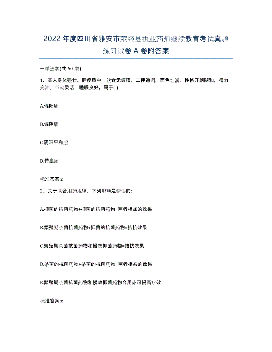 2022年度四川省雅安市荥经县执业药师继续教育考试真题练习试卷A卷附答案_第1页