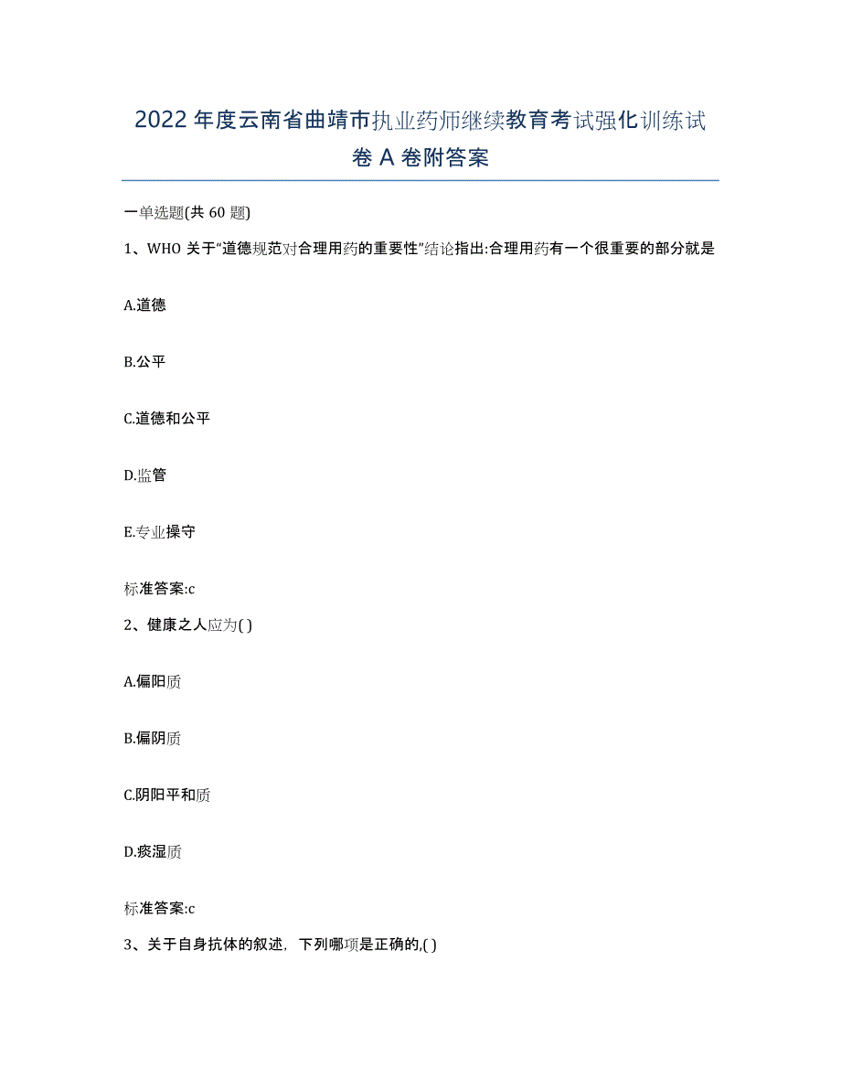 2022年度云南省曲靖市执业药师继续教育考试强化训练试卷A卷附答案_第1页