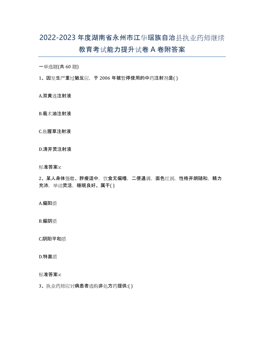 2022-2023年度湖南省永州市江华瑶族自治县执业药师继续教育考试能力提升试卷A卷附答案_第1页