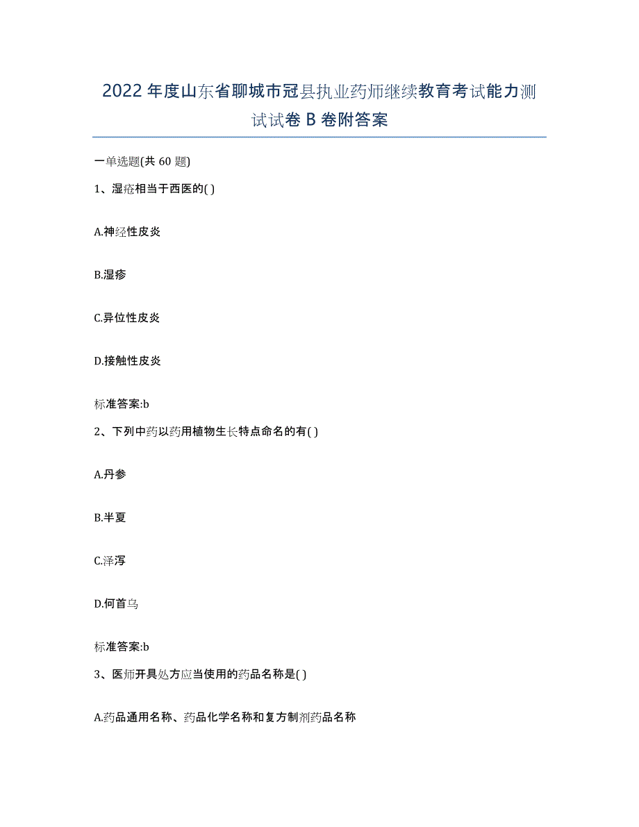 2022年度山东省聊城市冠县执业药师继续教育考试能力测试试卷B卷附答案_第1页