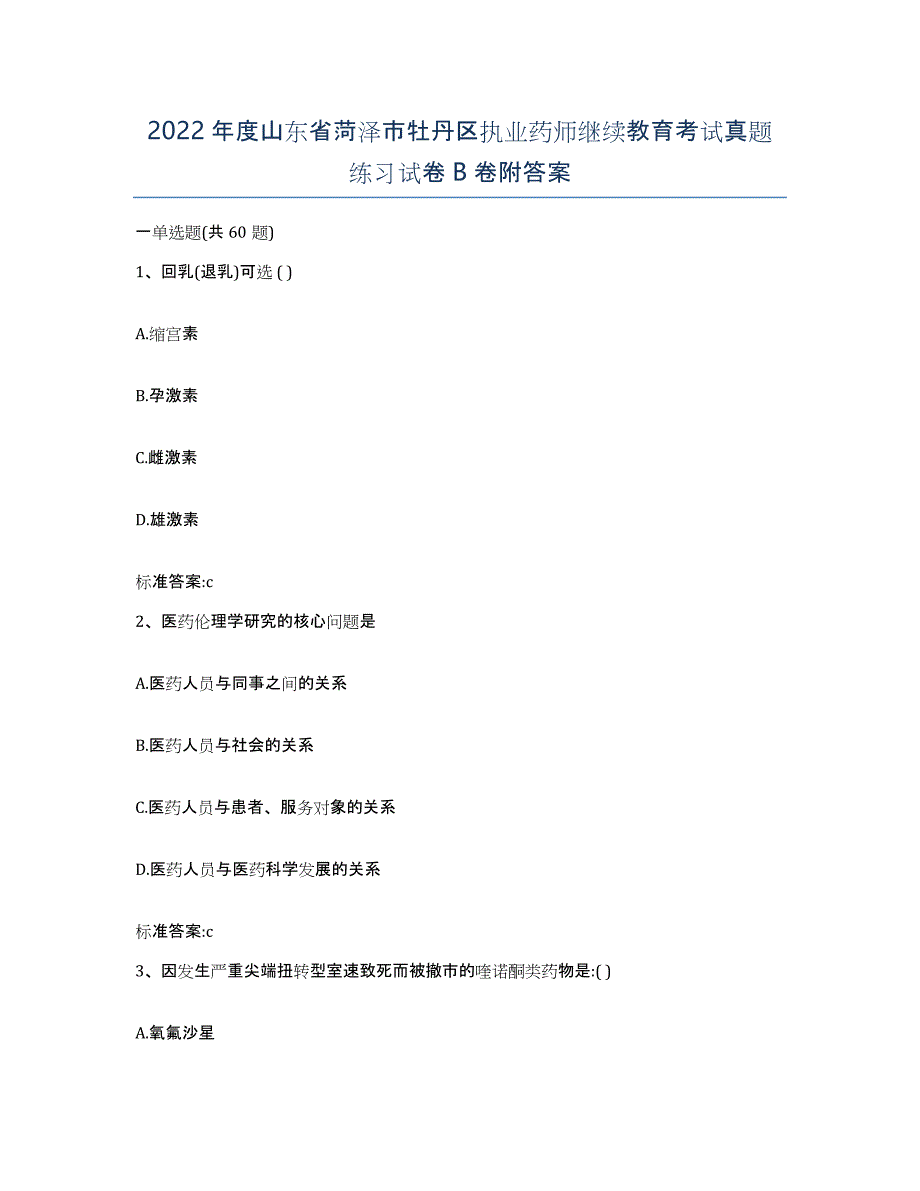 2022年度山东省菏泽市牡丹区执业药师继续教育考试真题练习试卷B卷附答案_第1页