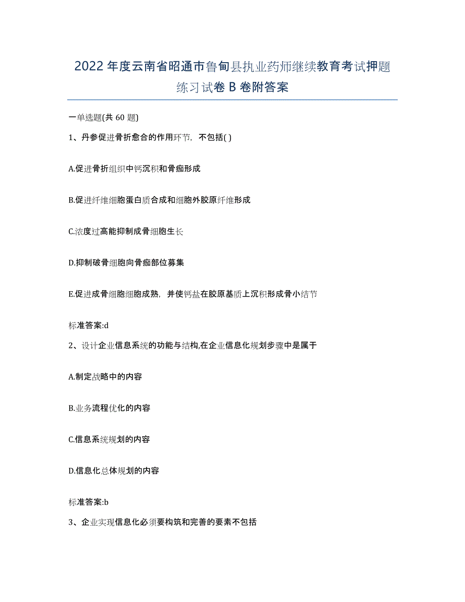 2022年度云南省昭通市鲁甸县执业药师继续教育考试押题练习试卷B卷附答案_第1页