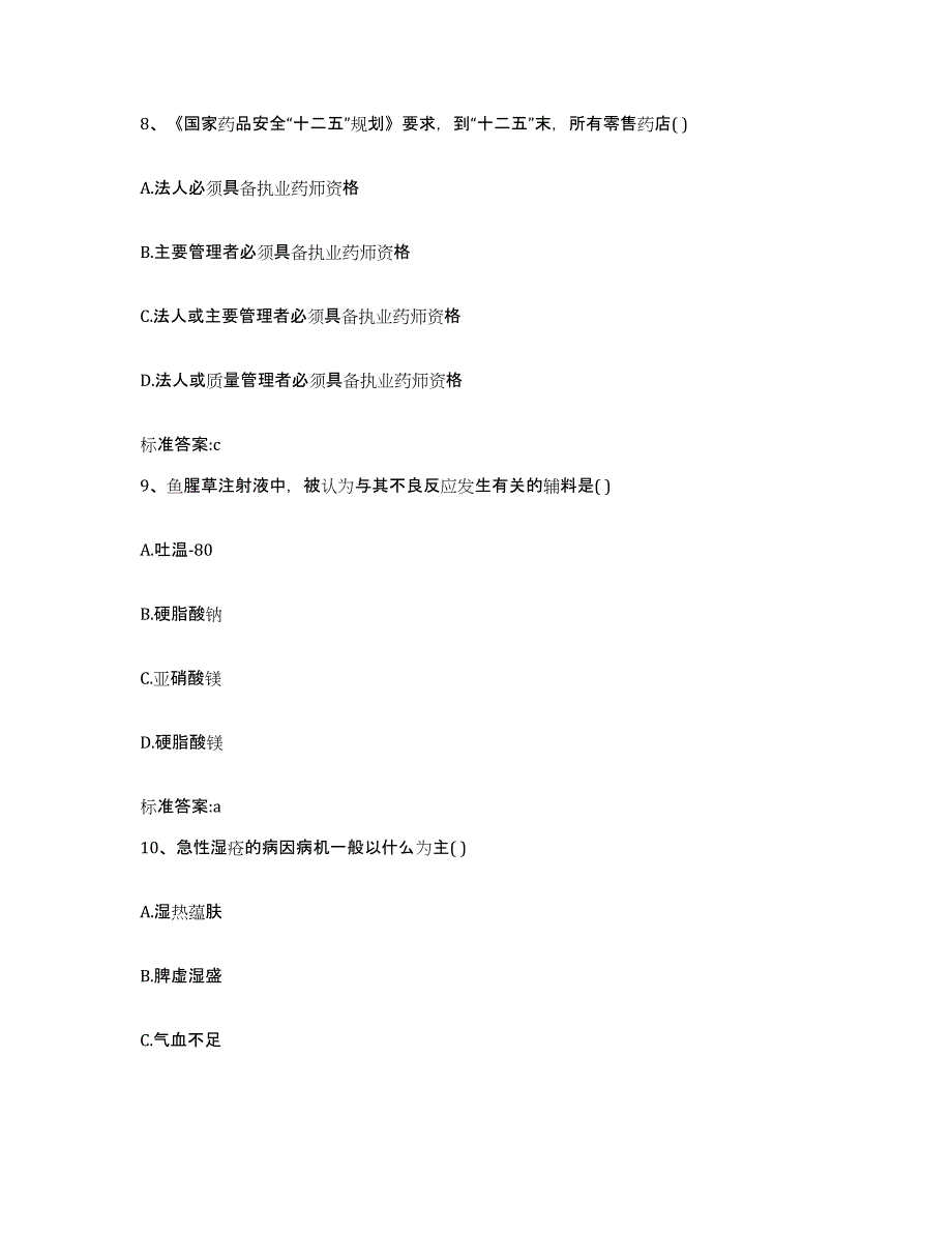 2022-2023年度福建省泉州市晋江市执业药师继续教育考试综合练习试卷A卷附答案_第4页