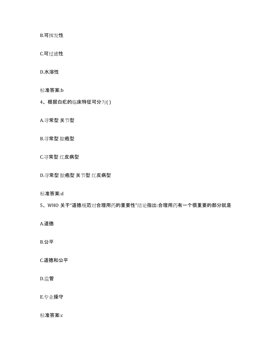 2022年度云南省楚雄彝族自治州大姚县执业药师继续教育考试考前自测题及答案_第2页