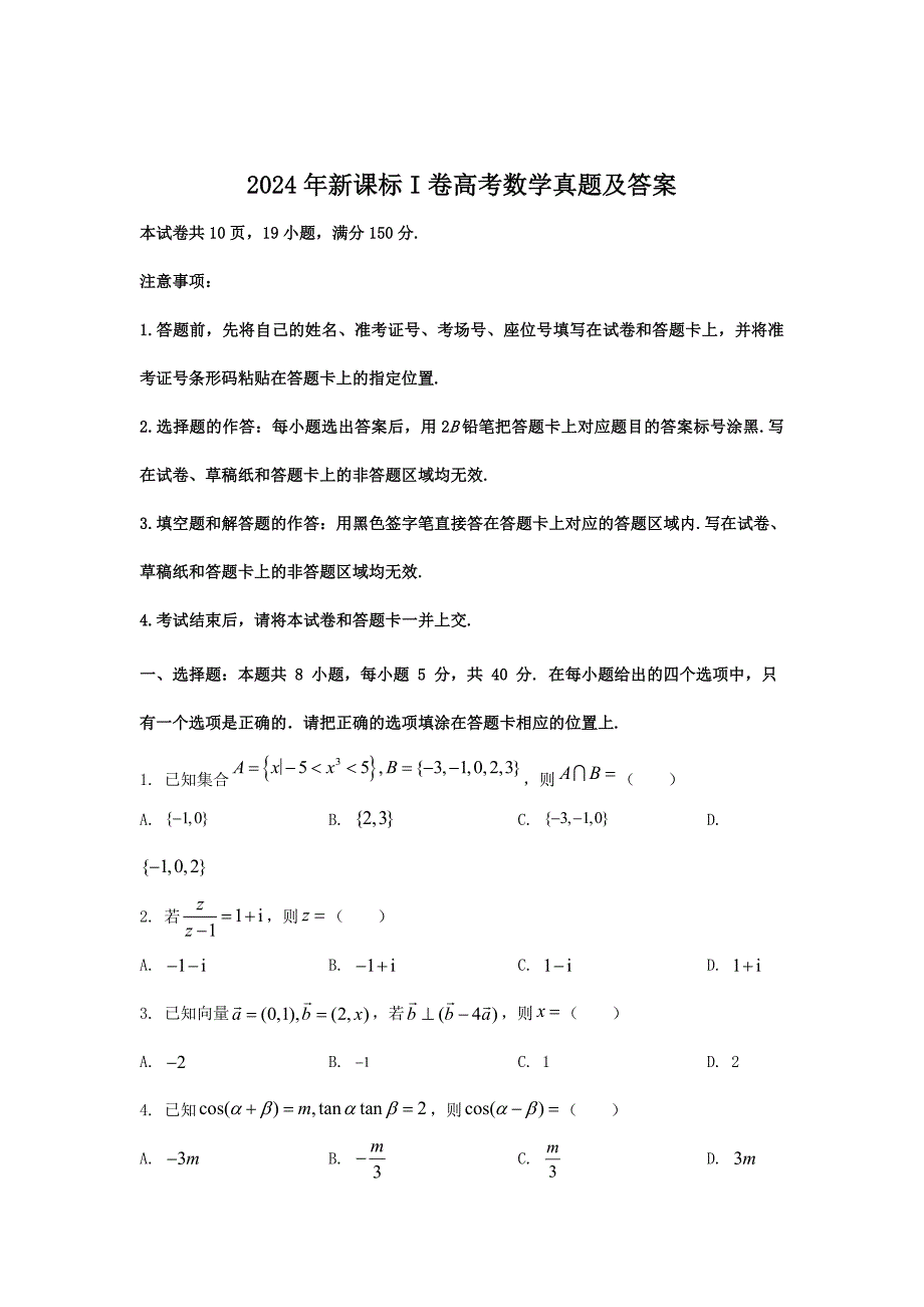 2024高考新课标数学1卷及答案解析_第1页