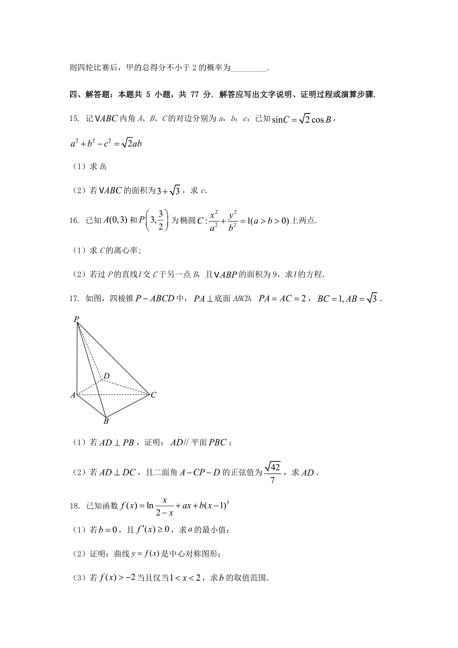 2024高考新课标数学1卷及答案解析_第4页