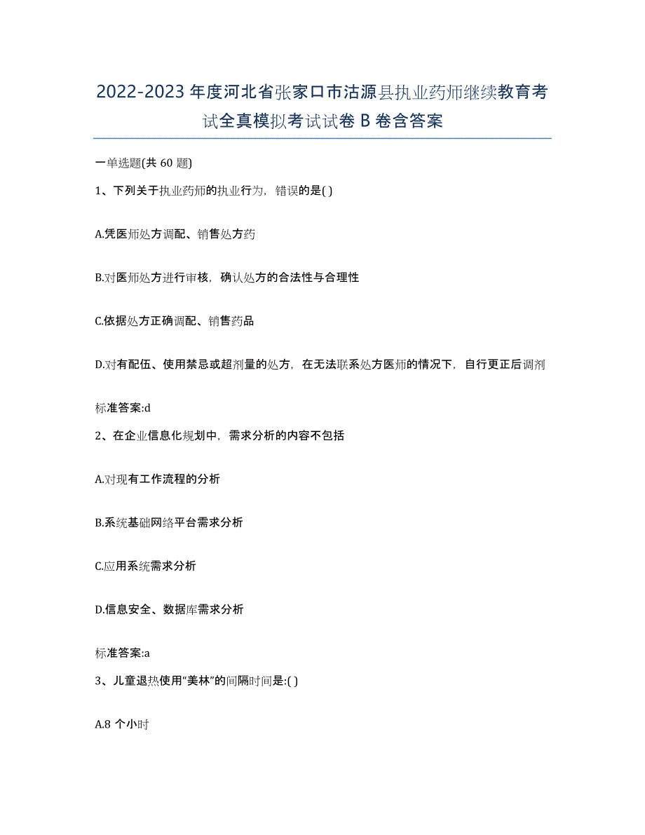 2022-2023年度河北省张家口市沽源县执业药师继续教育考试全真模拟考试试卷B卷含答案_第1页