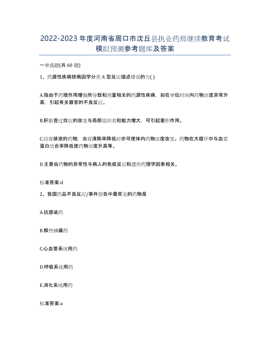 2022-2023年度河南省周口市沈丘县执业药师继续教育考试模拟预测参考题库及答案_第1页