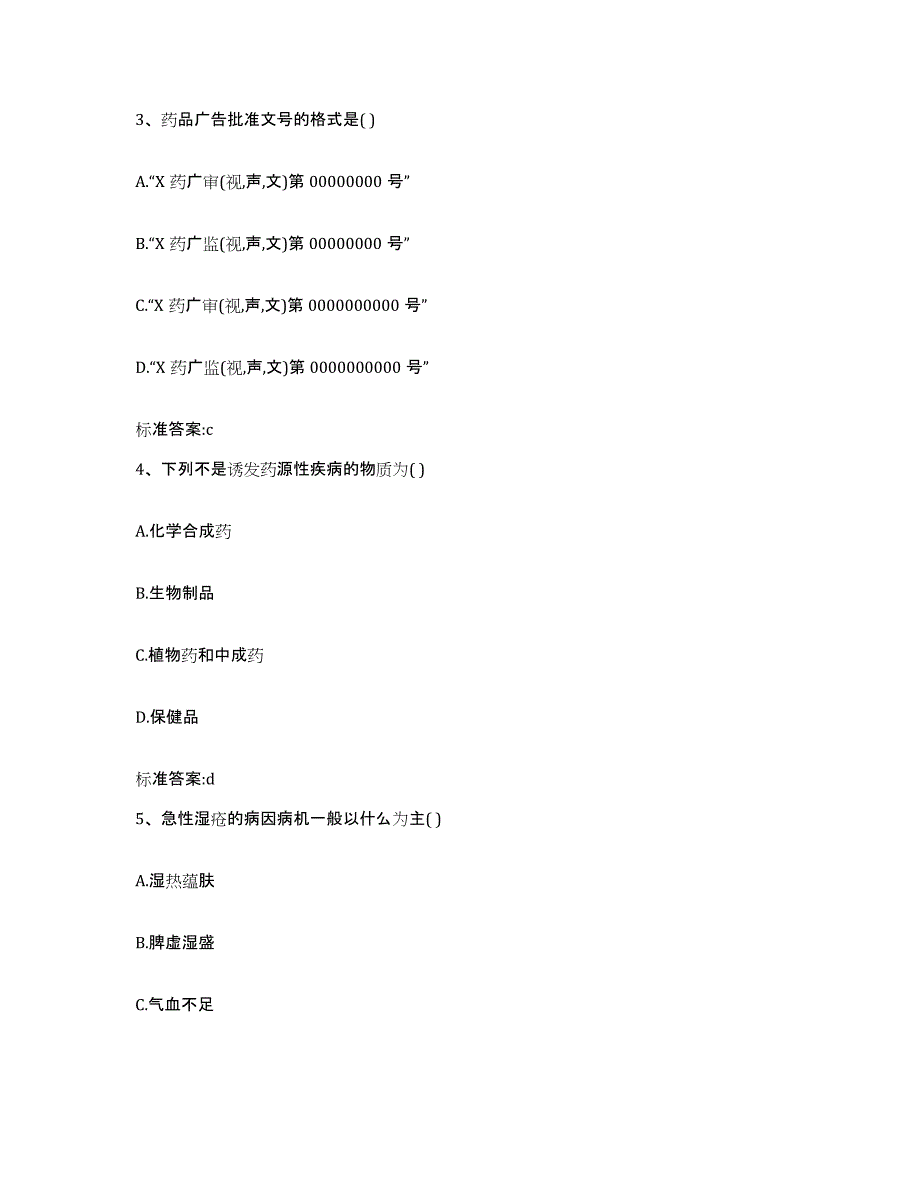 2022-2023年度河南省周口市沈丘县执业药师继续教育考试模拟预测参考题库及答案_第2页