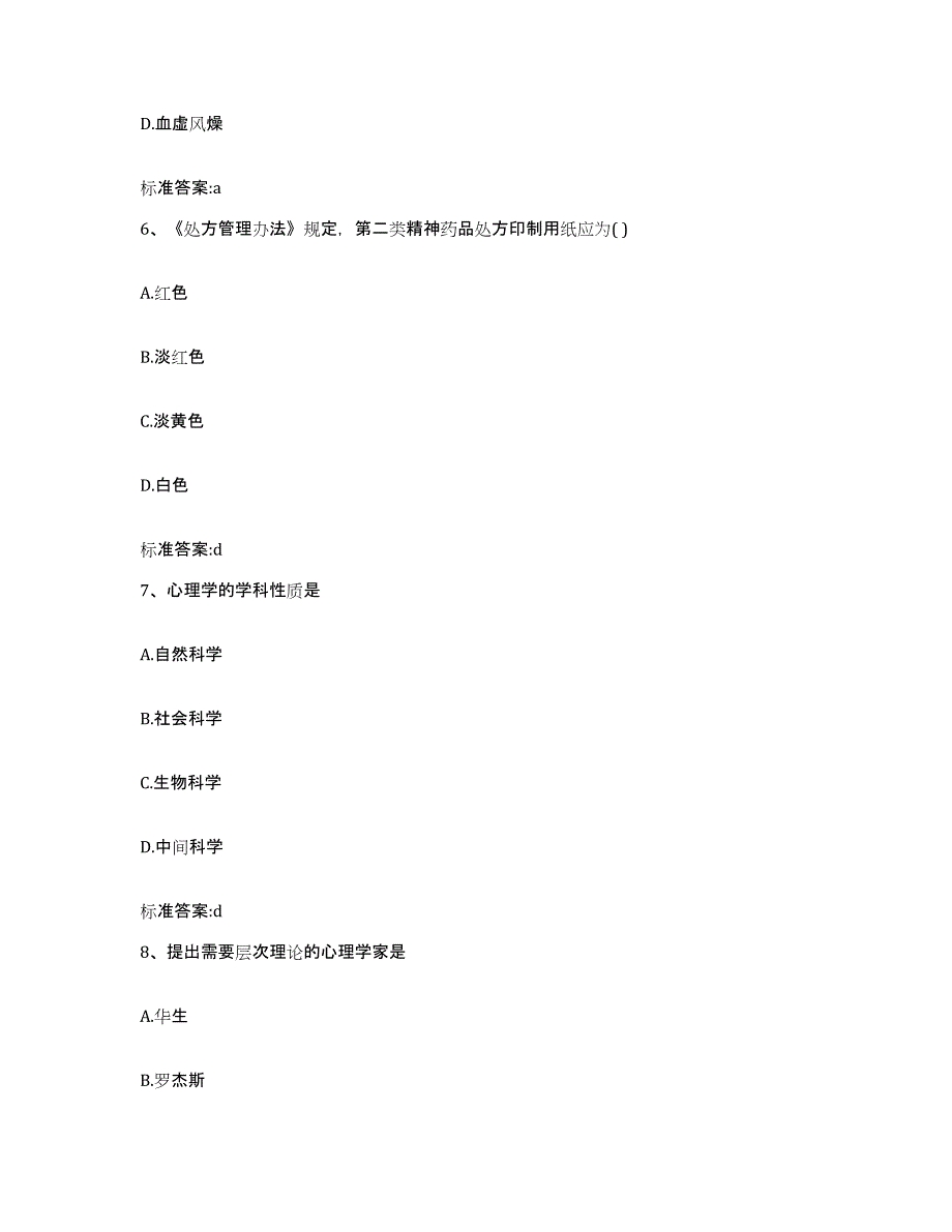 2022-2023年度河南省周口市沈丘县执业药师继续教育考试模拟预测参考题库及答案_第3页