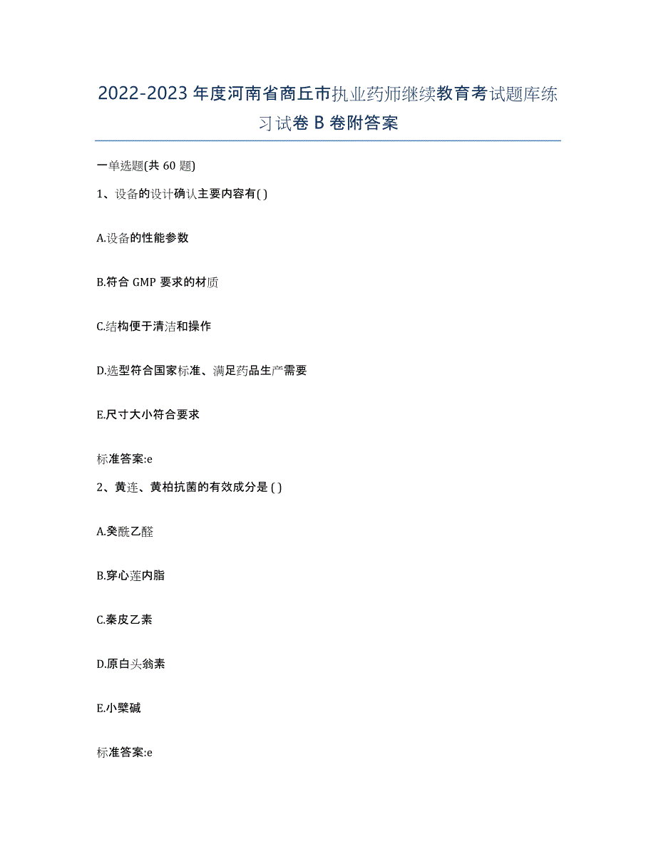 2022-2023年度河南省商丘市执业药师继续教育考试题库练习试卷B卷附答案_第1页