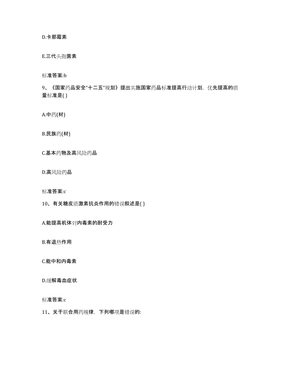 2022-2023年度广西壮族自治区来宾市忻城县执业药师继续教育考试高分题库附答案_第4页