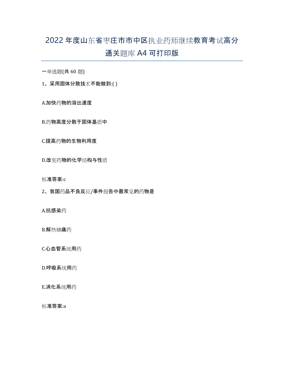 2022年度山东省枣庄市市中区执业药师继续教育考试高分通关题库A4可打印版_第1页