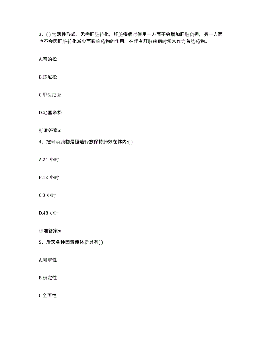 2022年度山东省枣庄市市中区执业药师继续教育考试高分通关题库A4可打印版_第2页