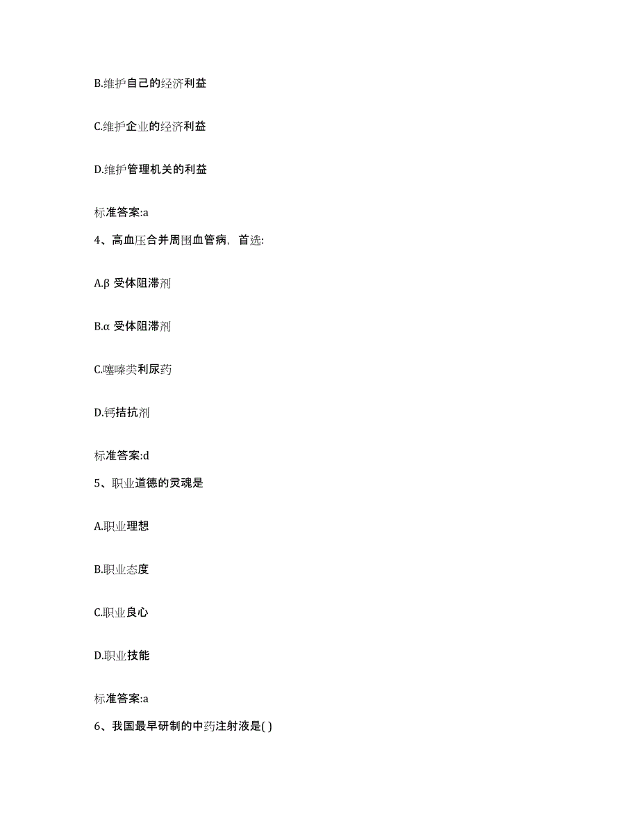 2022-2023年度安徽省滁州市来安县执业药师继续教育考试考试题库_第2页