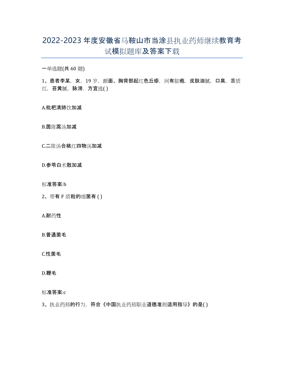 2022-2023年度安徽省马鞍山市当涂县执业药师继续教育考试模拟题库及答案_第1页