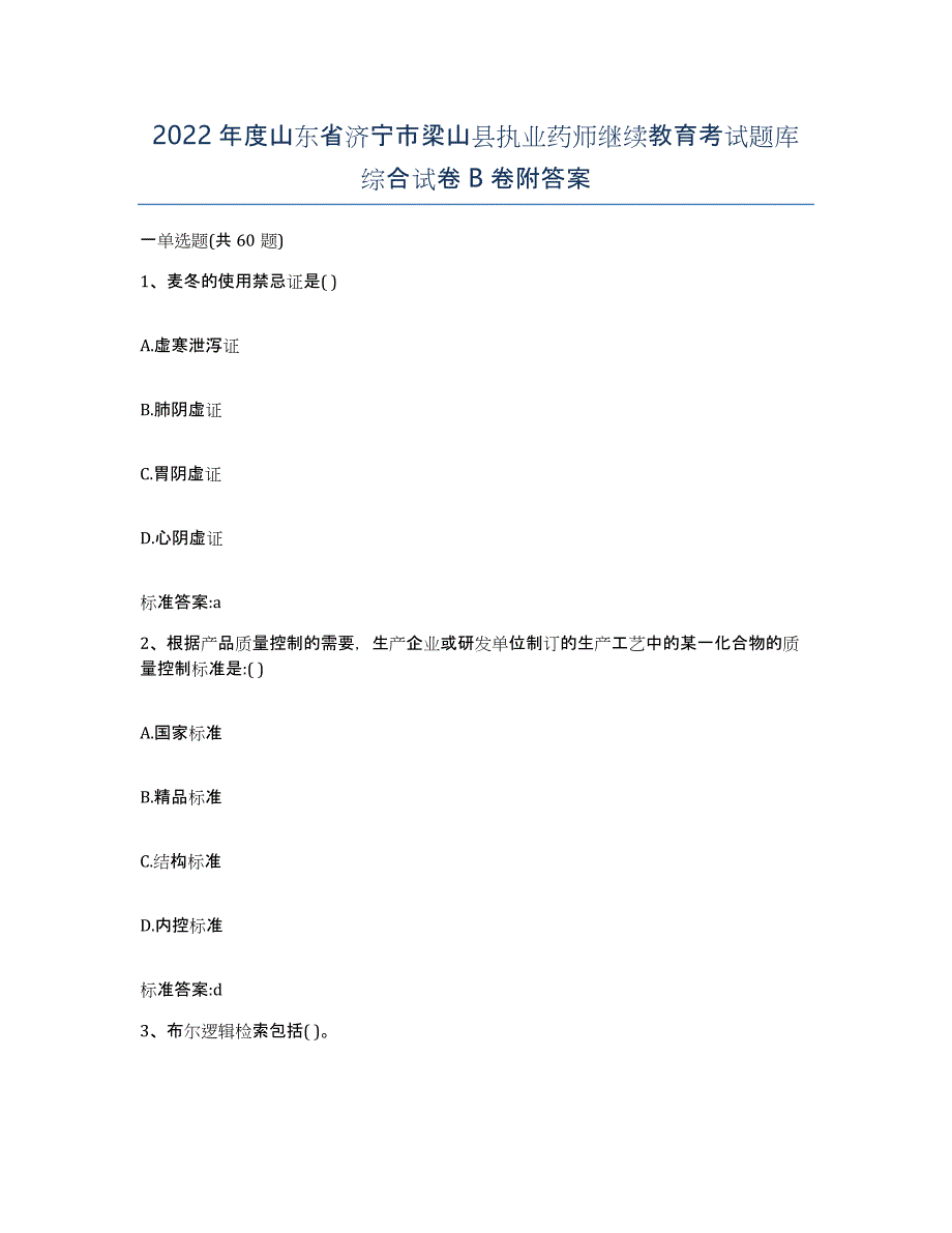 2022年度山东省济宁市梁山县执业药师继续教育考试题库综合试卷B卷附答案_第1页