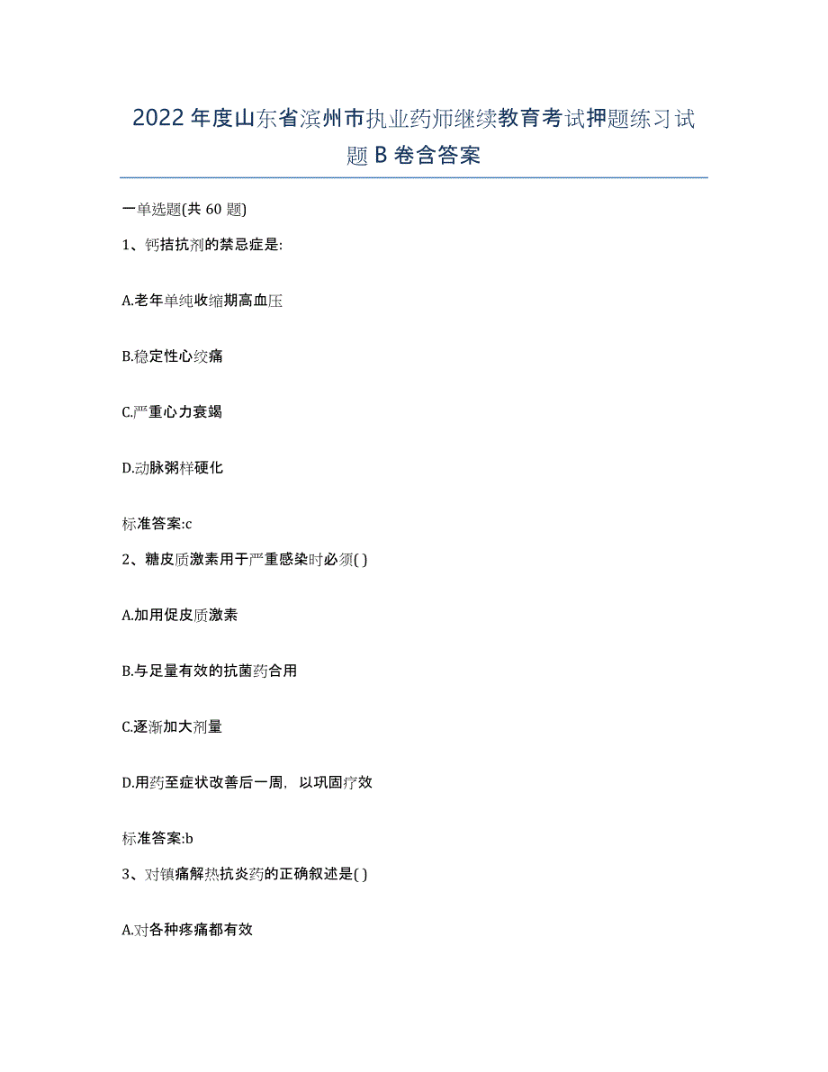 2022年度山东省滨州市执业药师继续教育考试押题练习试题B卷含答案_第1页