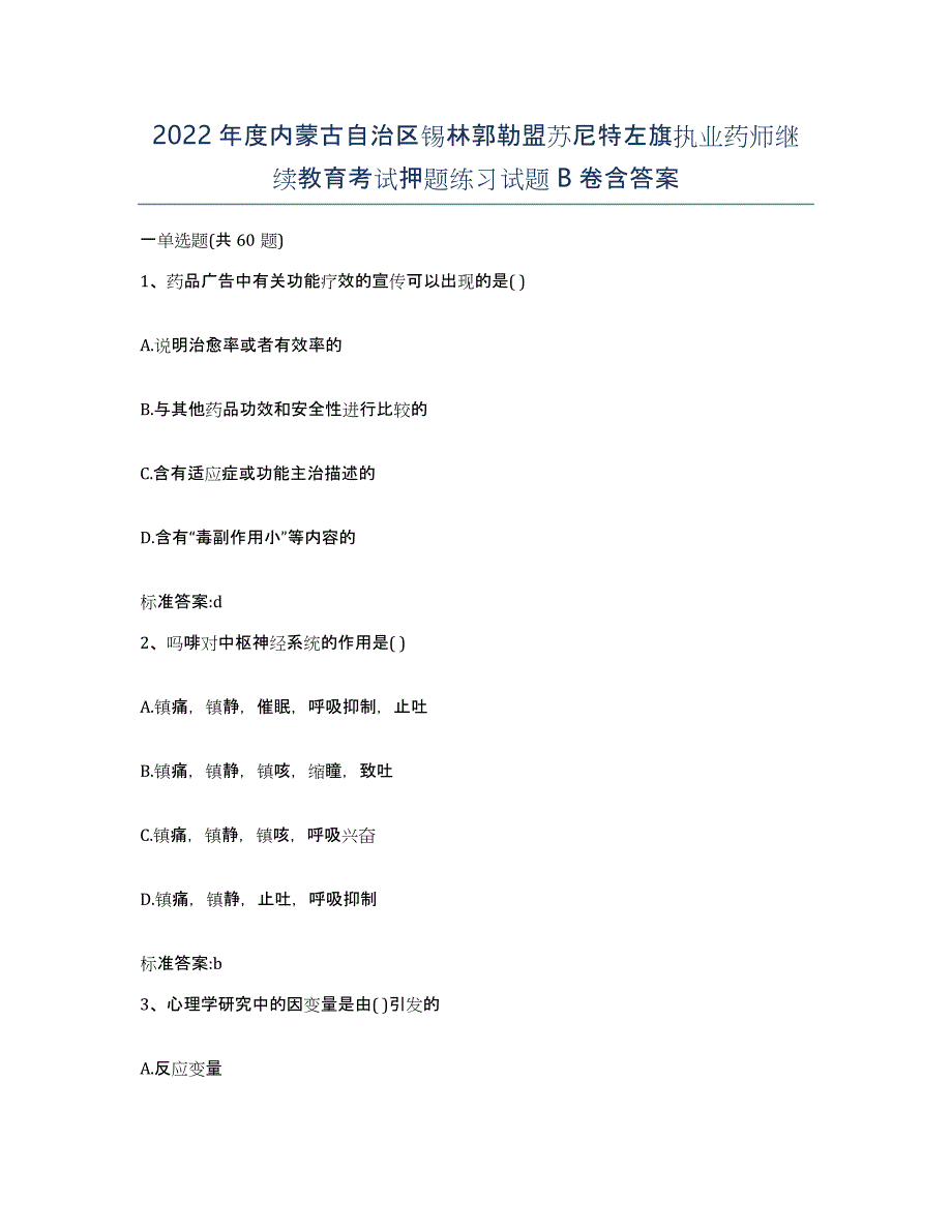 2022年度内蒙古自治区锡林郭勒盟苏尼特左旗执业药师继续教育考试押题练习试题B卷含答案_第1页