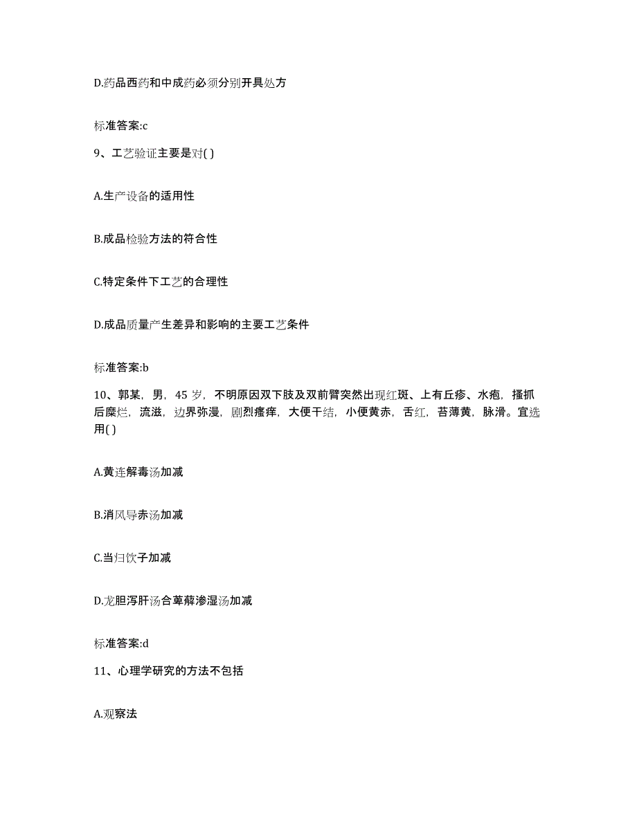 2022-2023年度安徽省安庆市迎江区执业药师继续教育考试模拟考核试卷含答案_第4页