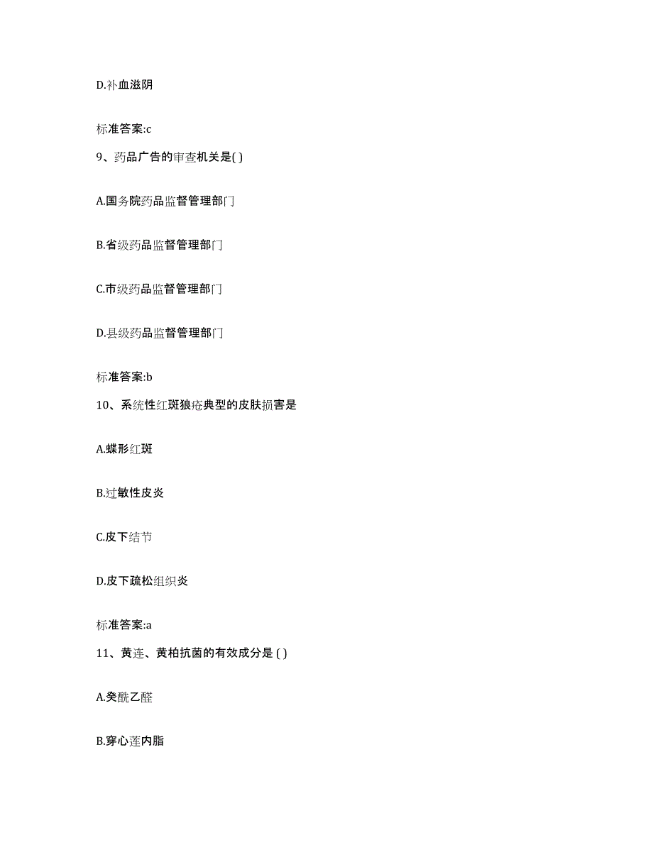 2022-2023年度海南省白沙黎族自治县执业药师继续教育考试押题练习试卷B卷附答案_第4页