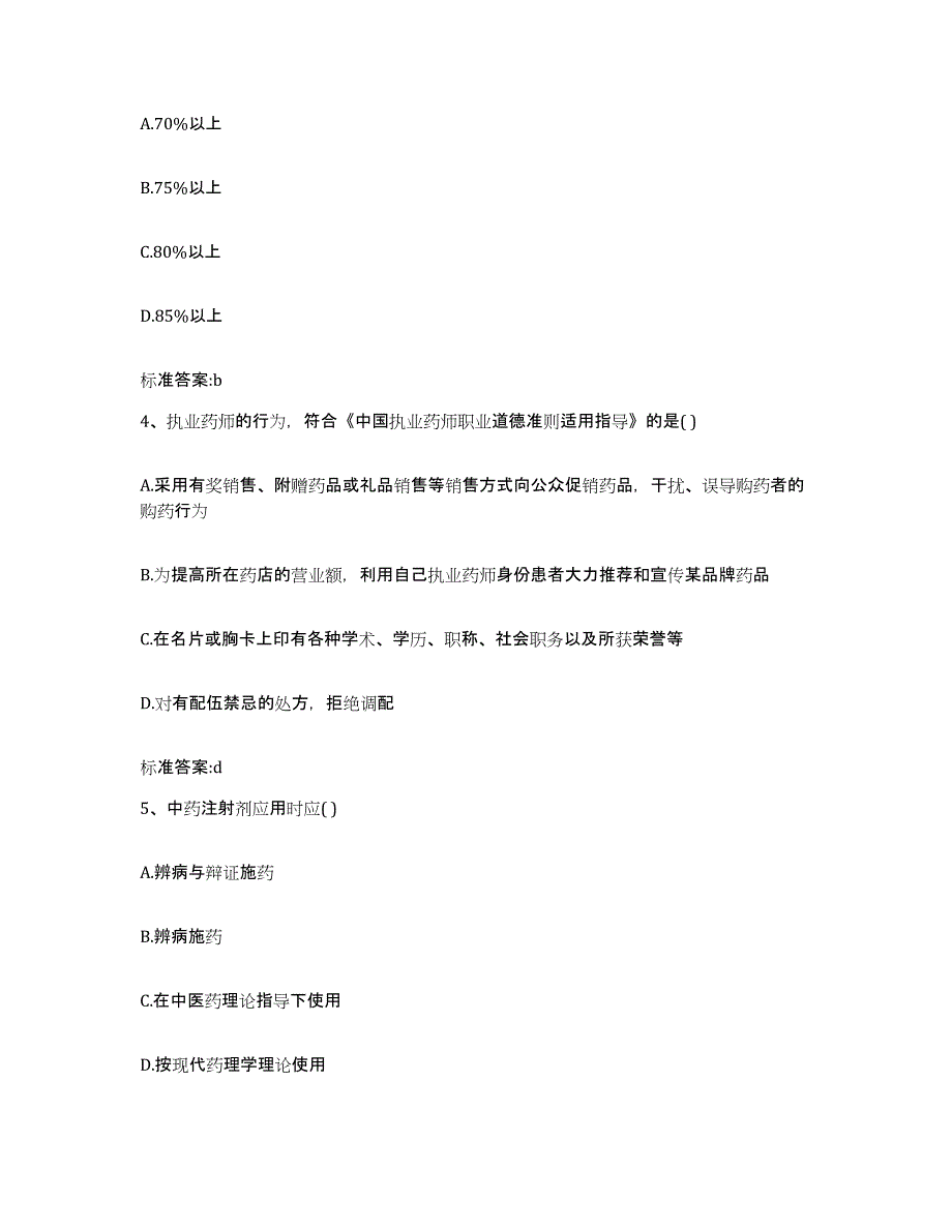 2022-2023年度河南省许昌市襄城县执业药师继续教育考试考前冲刺试卷A卷含答案_第2页